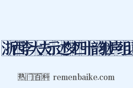 浙西李大夫示述梦四十韵继声组词是什么意思的图片